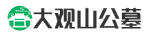 大观山公墓